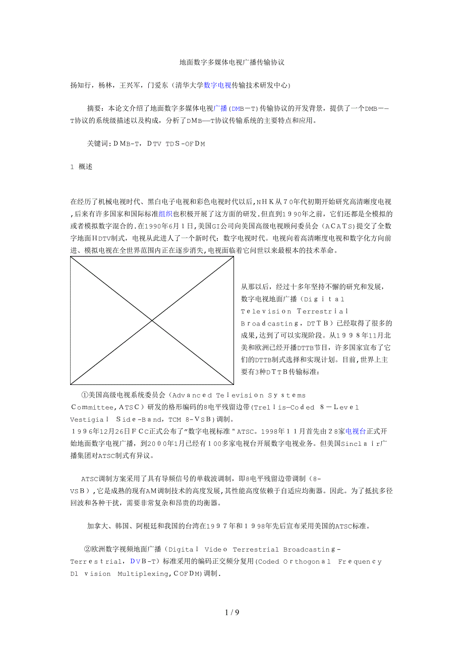 地面数字多媒体电视广播传输协议_第1页