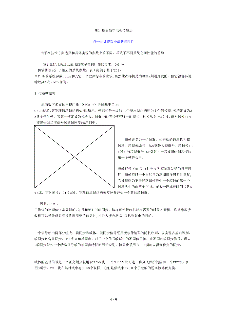 地面数字多媒体电视广播传输协议_第4页