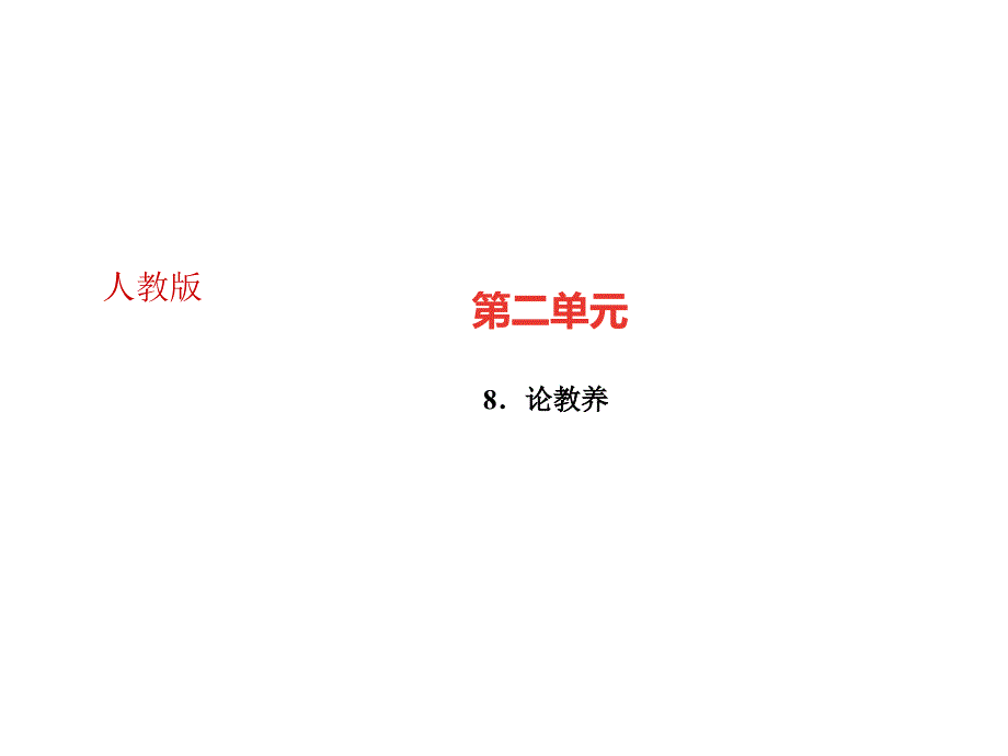 九年级语文上册广东课件8论教养共24张PPT_第1页