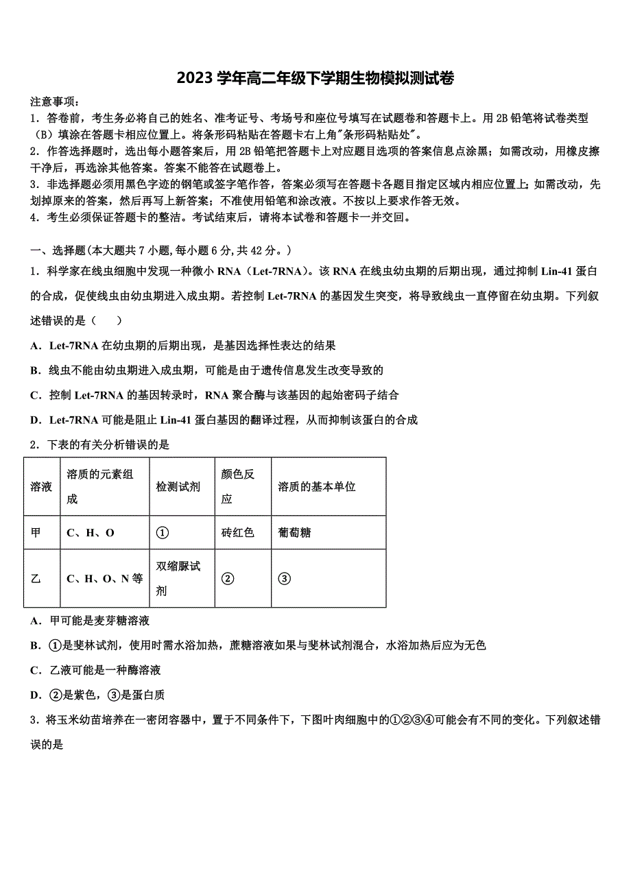 2023届河南省安阳市滑县第二高级中学生物高二第二学期期末复习检测模拟试题（含解析）.doc_第1页