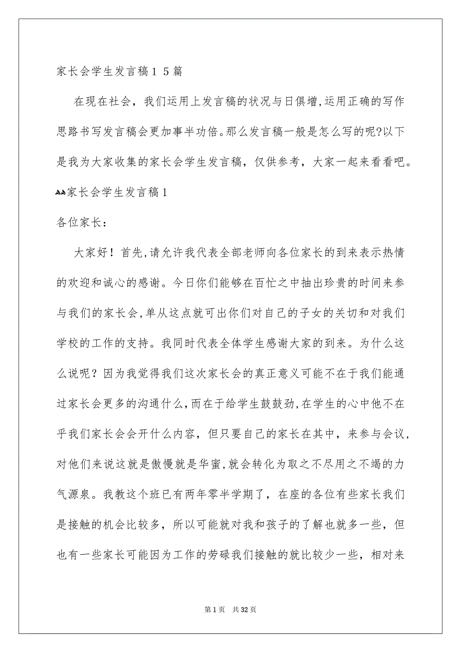 家长会学生发言稿15篇_第1页