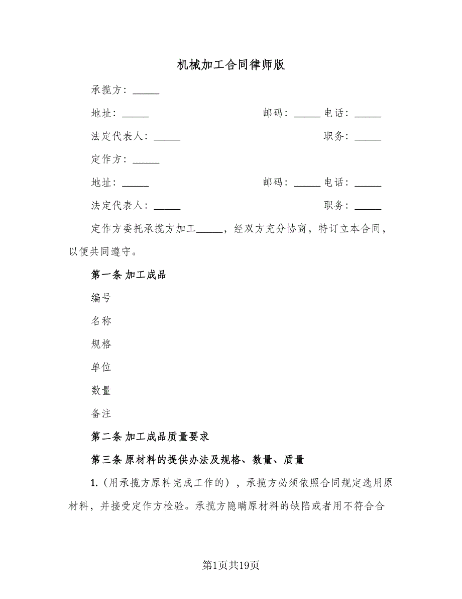 机械加工合同律师版（三篇）.doc_第1页