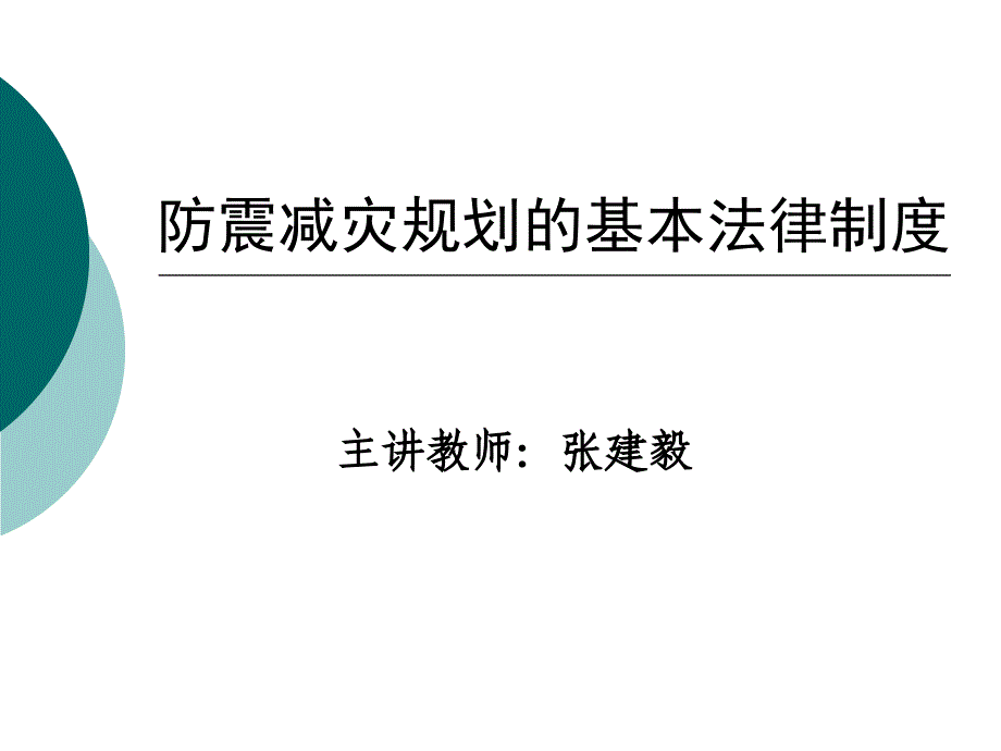 防震减灾规划的基本法律制度.ppt_第1页