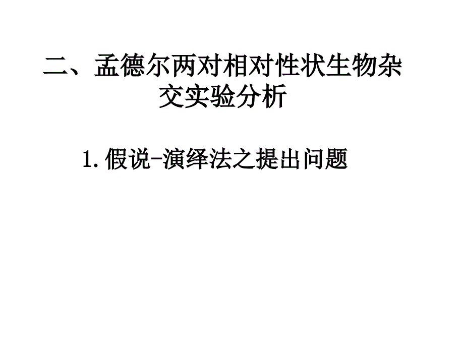 12孟德尔的豌豆杂交实验二_第4页