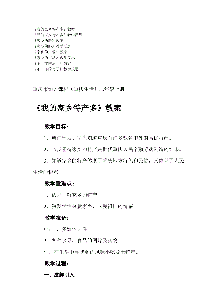 重庆市地方课程重庆生活二年级上册全册教案[精品教案].doc_第1页