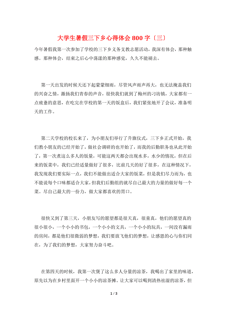 大学生暑假三下乡心得体会800字(三).doc_第1页