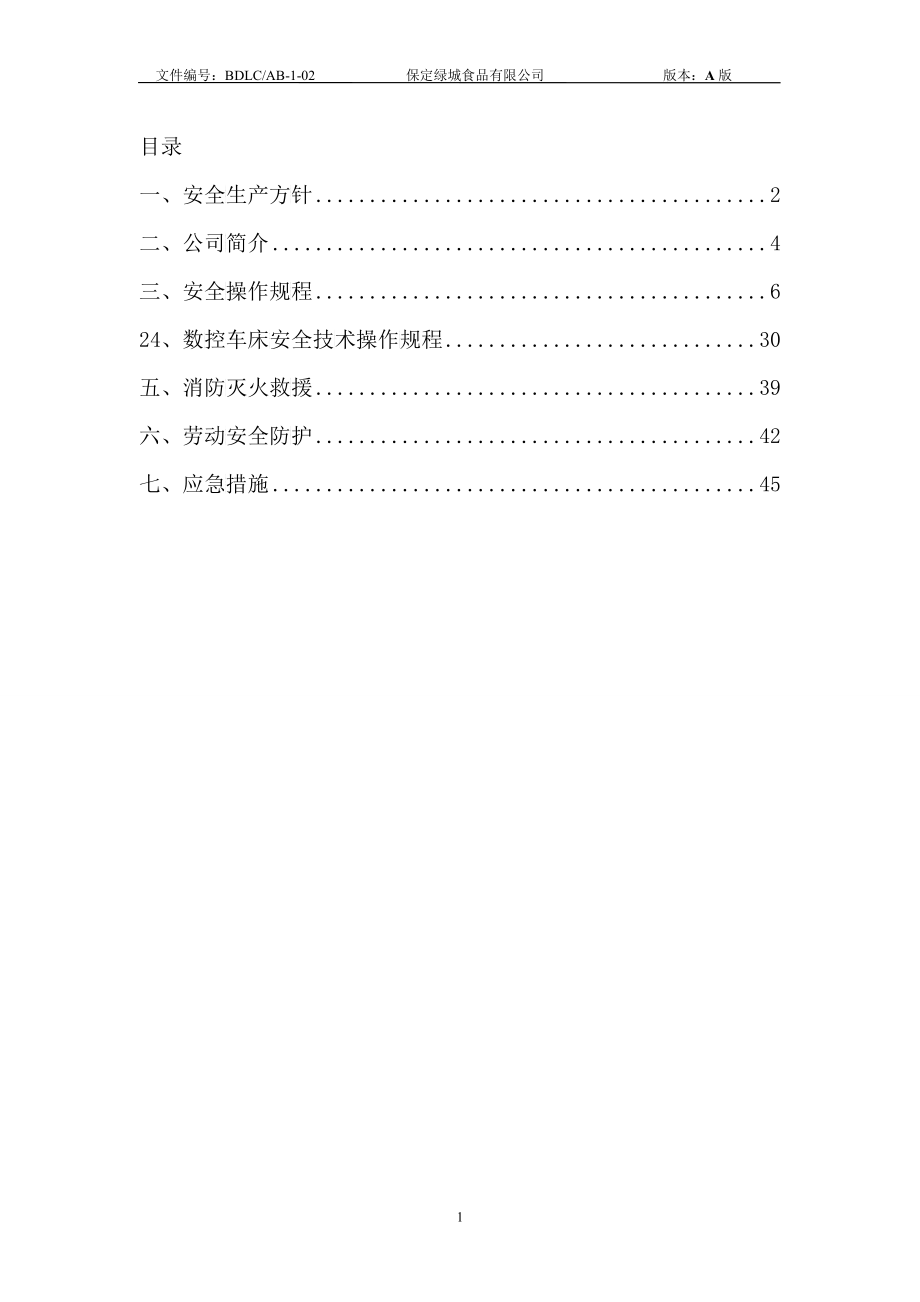 某食品公司员工安全手册_第2页