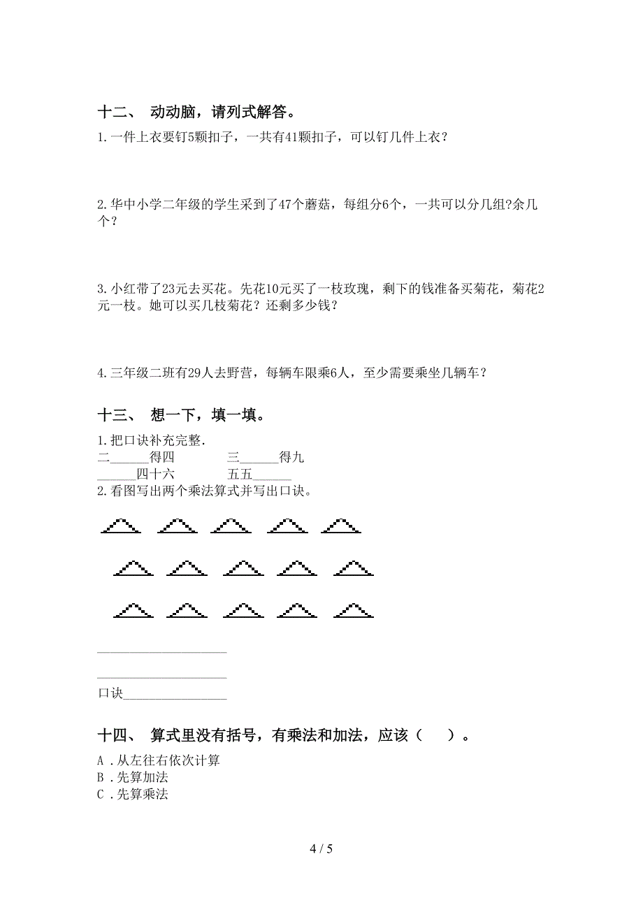 二年级数学下册乘除法水平练习西师大版_第4页