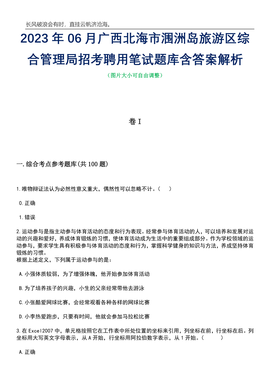 2023年06月广西北海市涠洲岛旅游区综合管理局招考聘用笔试题库含答案详解析_第1页