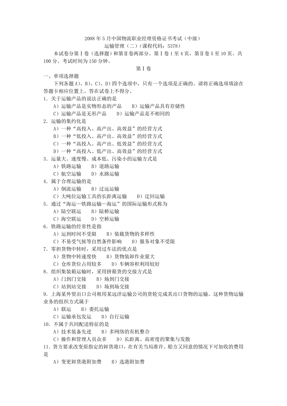 2008年5月运输管理(二)试卷.doc_第1页