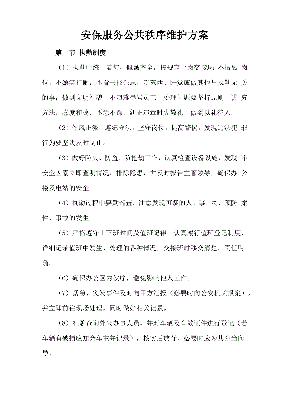 安保服务公共秩序维护方案_第1页