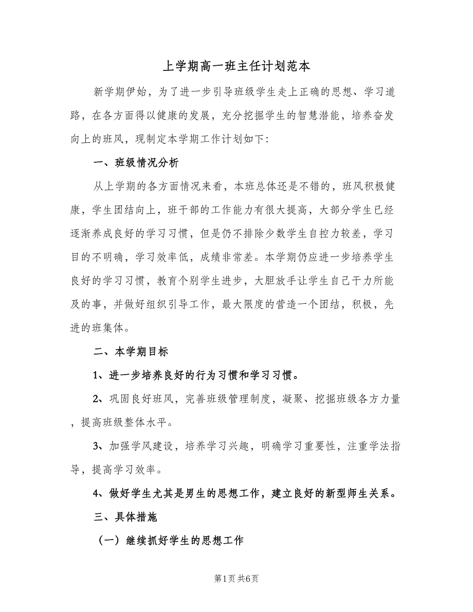 上学期高一班主任计划范本（二篇）_第1页