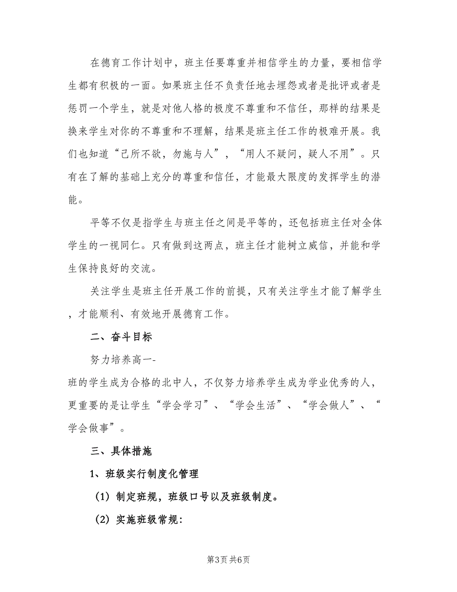 上学期高一班主任计划范本（二篇）_第3页