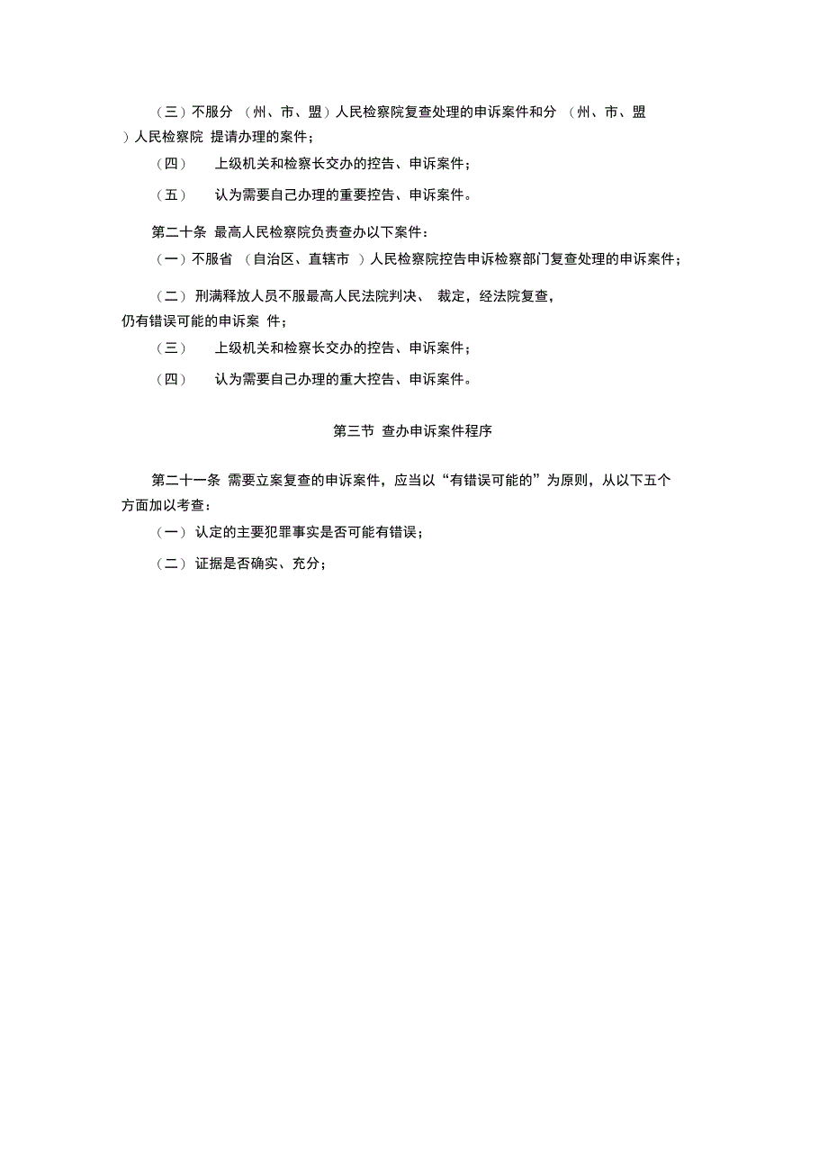 人民检察院控告申诉检察工作细则(试行)(1986年12月10日)_第4页