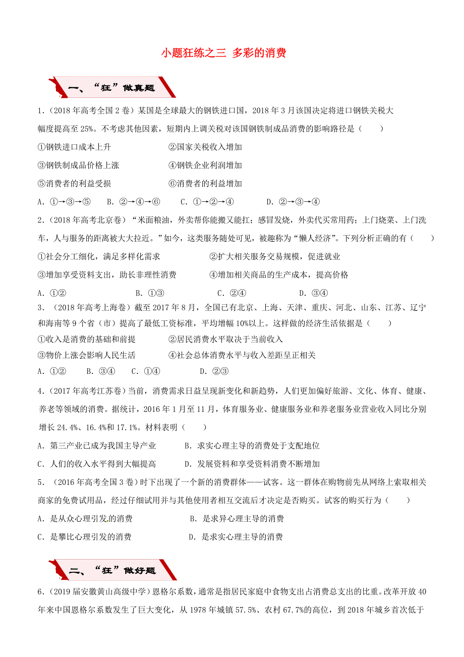 2019高考政治二轮复习小题狂练之三多彩的消费（含解析）.docx_第1页