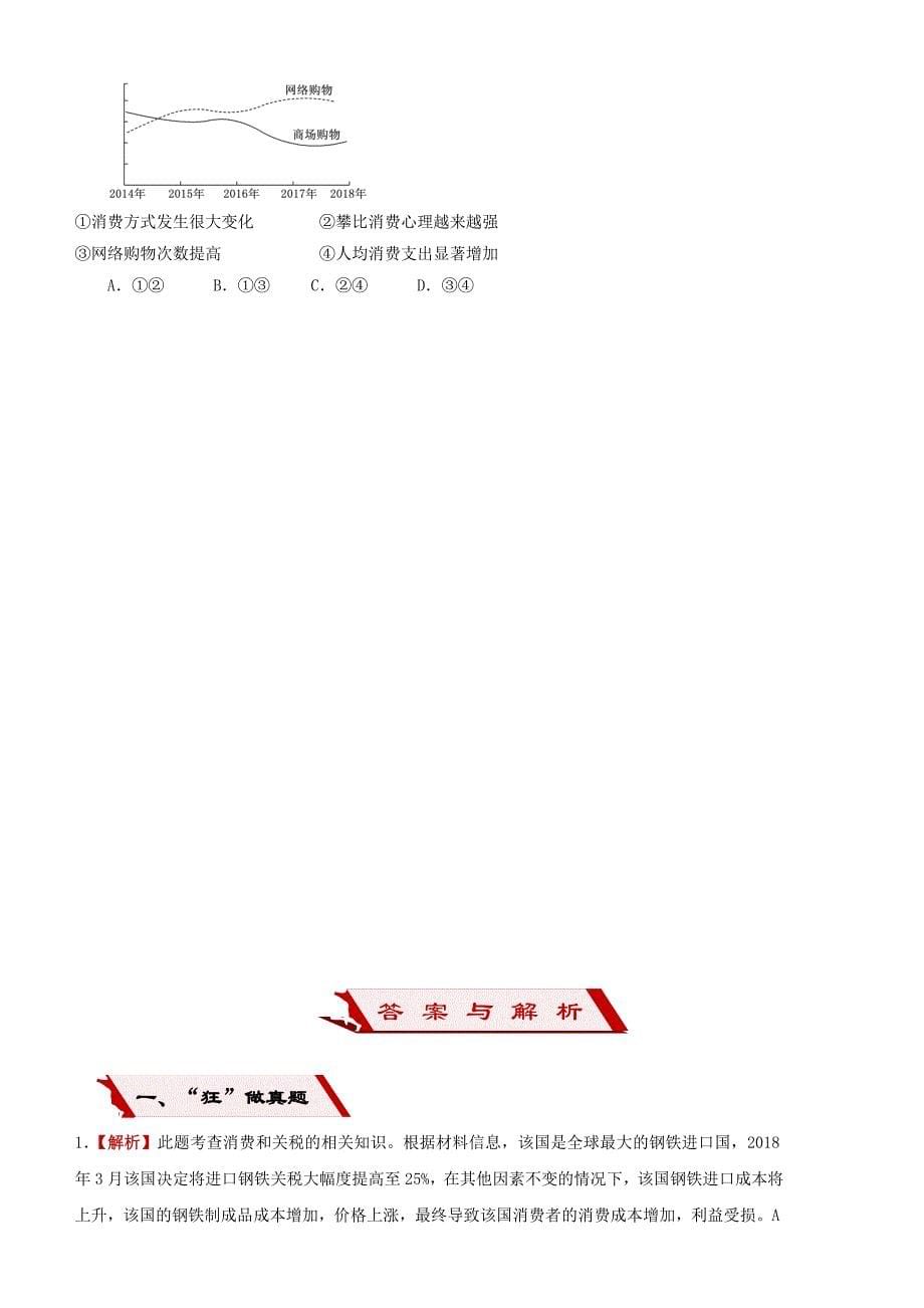 2019高考政治二轮复习小题狂练之三多彩的消费（含解析）.docx_第5页