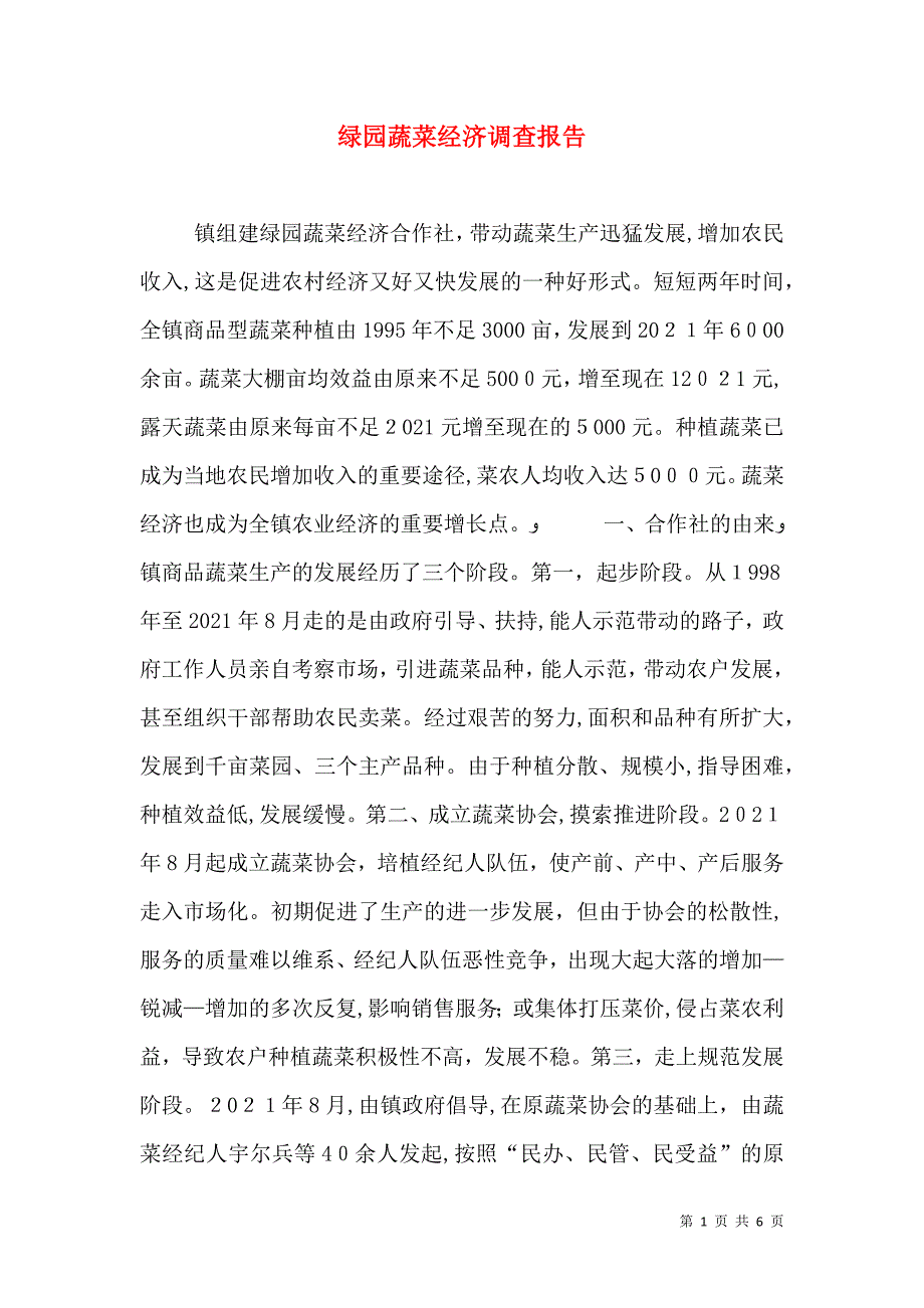 绿园蔬菜经济调查报告_第1页