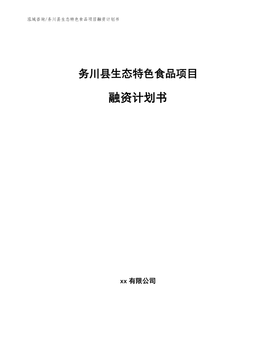 务川县生态特色食品项目融资计划书【参考范文】_第1页