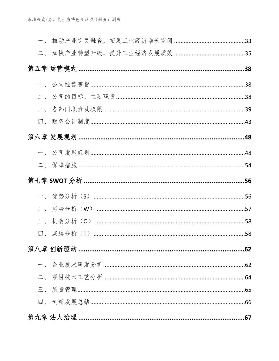 务川县生态特色食品项目融资计划书【参考范文】_第4页