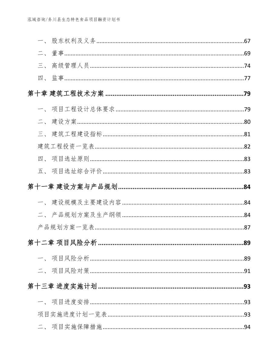 务川县生态特色食品项目融资计划书【参考范文】_第5页