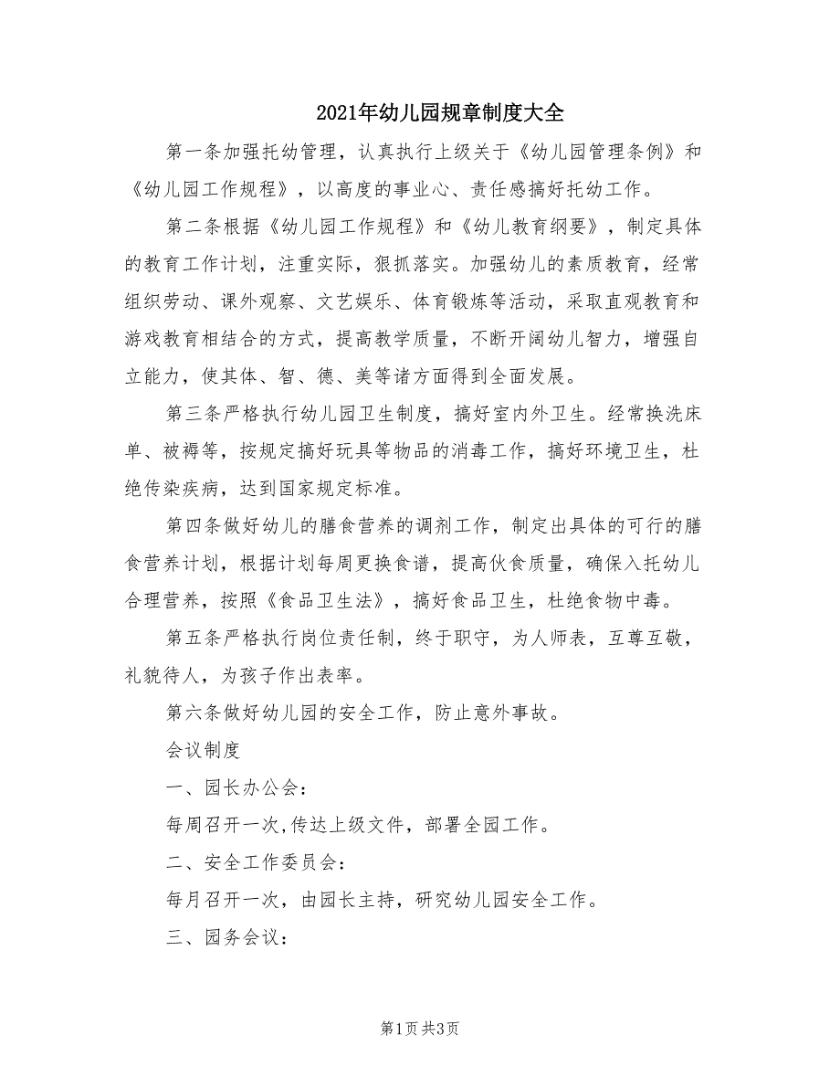 2021年幼儿园规章制度大全_第1页