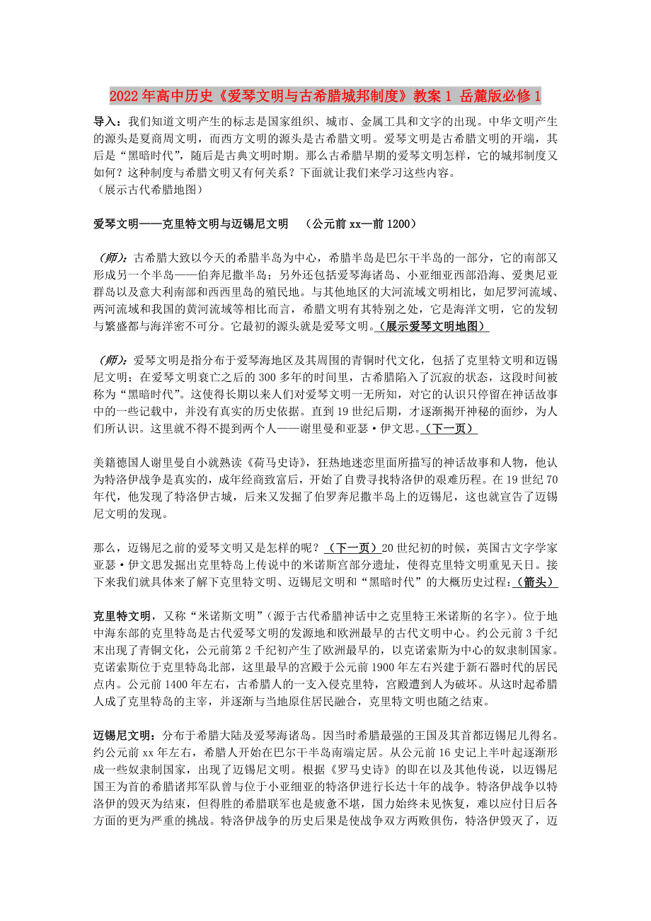 2022年高中历史《爱琴文明与古希腊城邦制度》教案1 岳麓版必修1_第1页