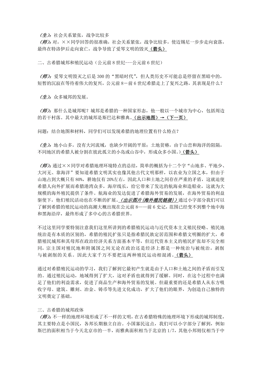 2022年高中历史《爱琴文明与古希腊城邦制度》教案1 岳麓版必修1_第3页