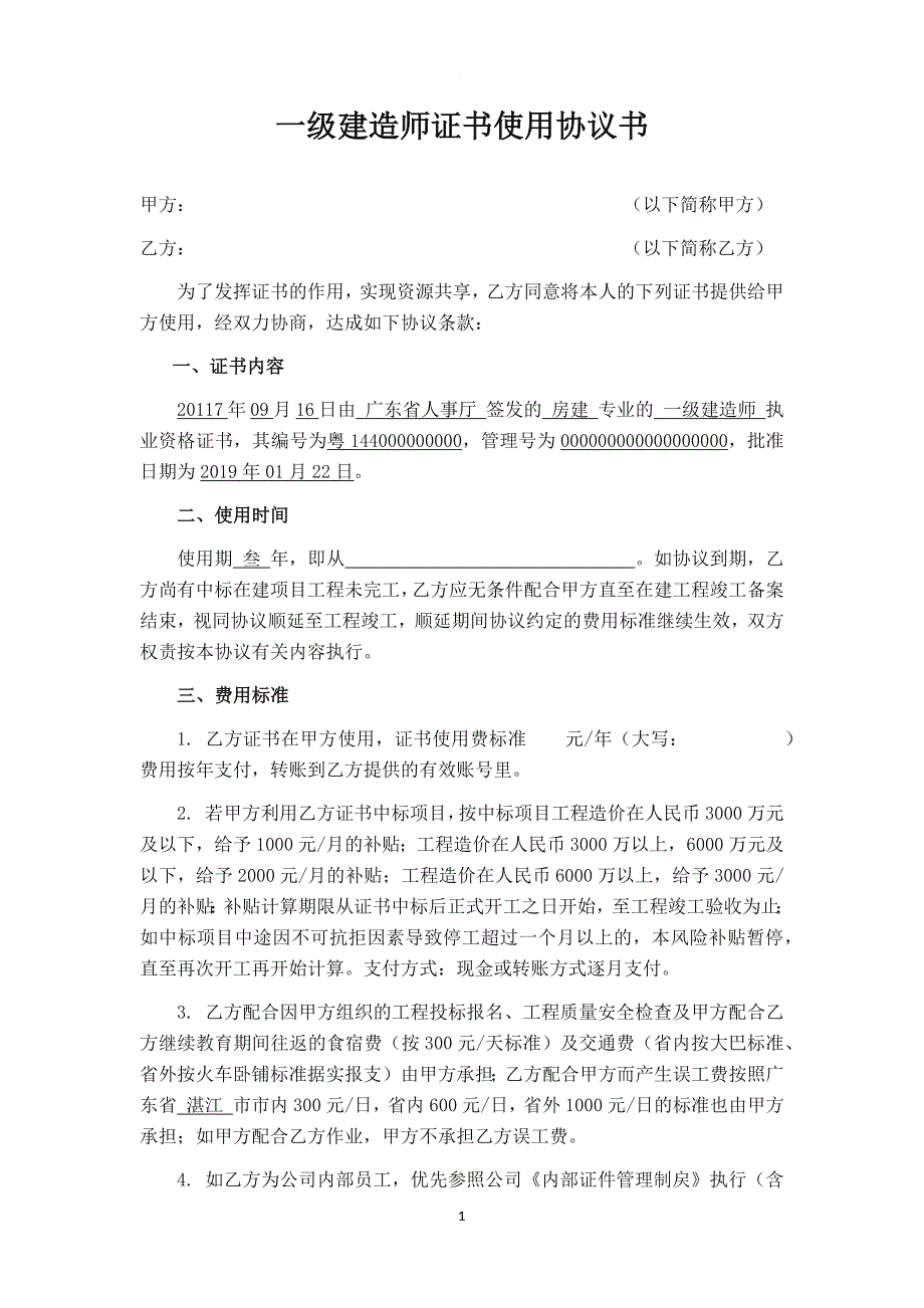 一建证书使用协议书_第1页
