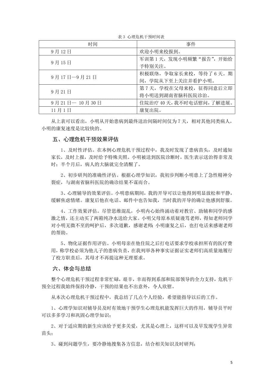 学生心理危机干预案例.doc_第5页