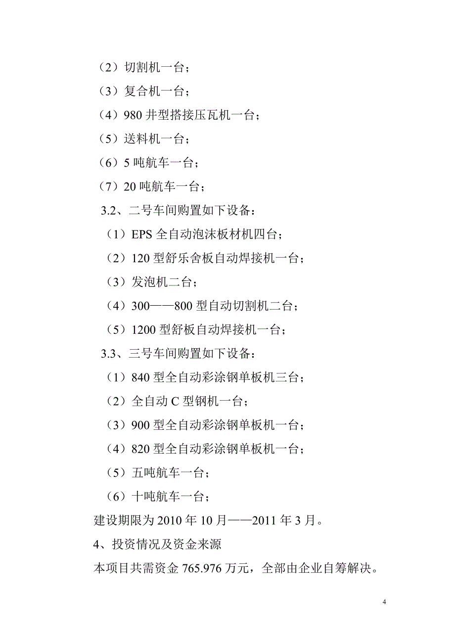 新型节能环保墙体材料建筑密封板生产项目可行性研究报告.doc_第4页