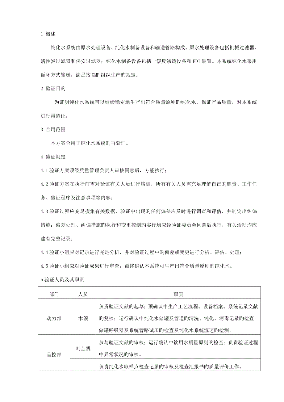 验证指导新纯化水系统验证方案_第1页