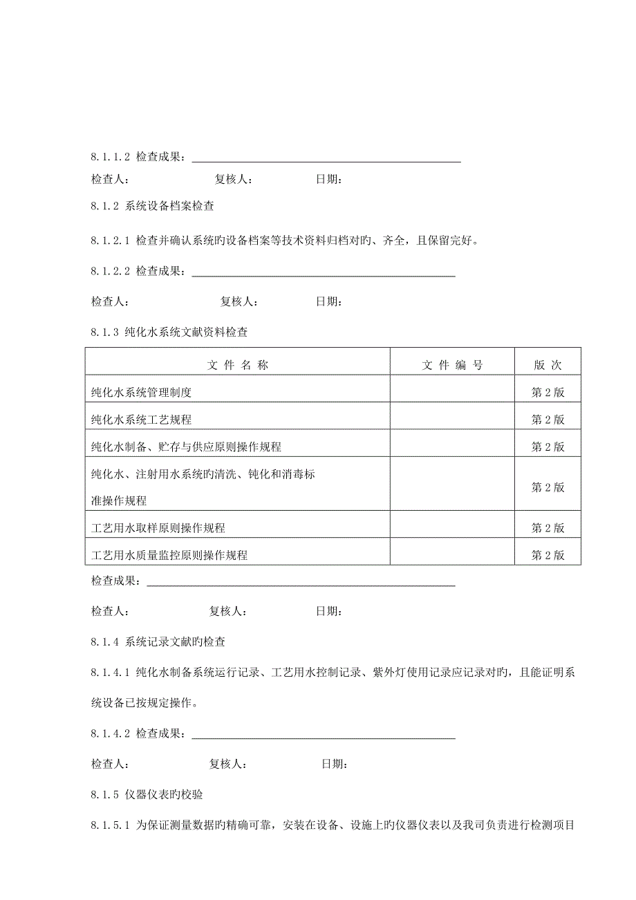 验证指导新纯化水系统验证方案_第3页