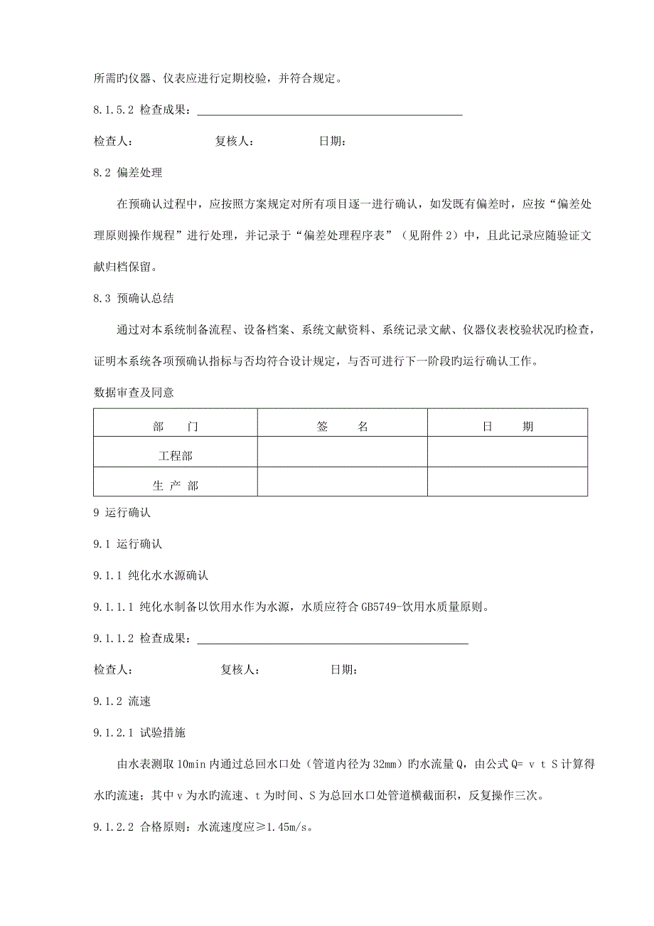 验证指导新纯化水系统验证方案_第4页