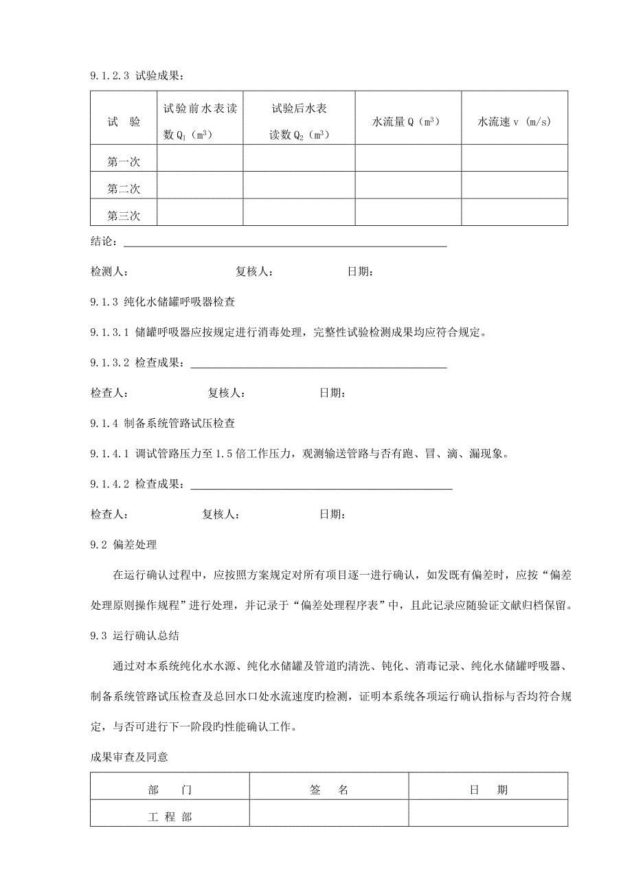 验证指导新纯化水系统验证方案_第5页