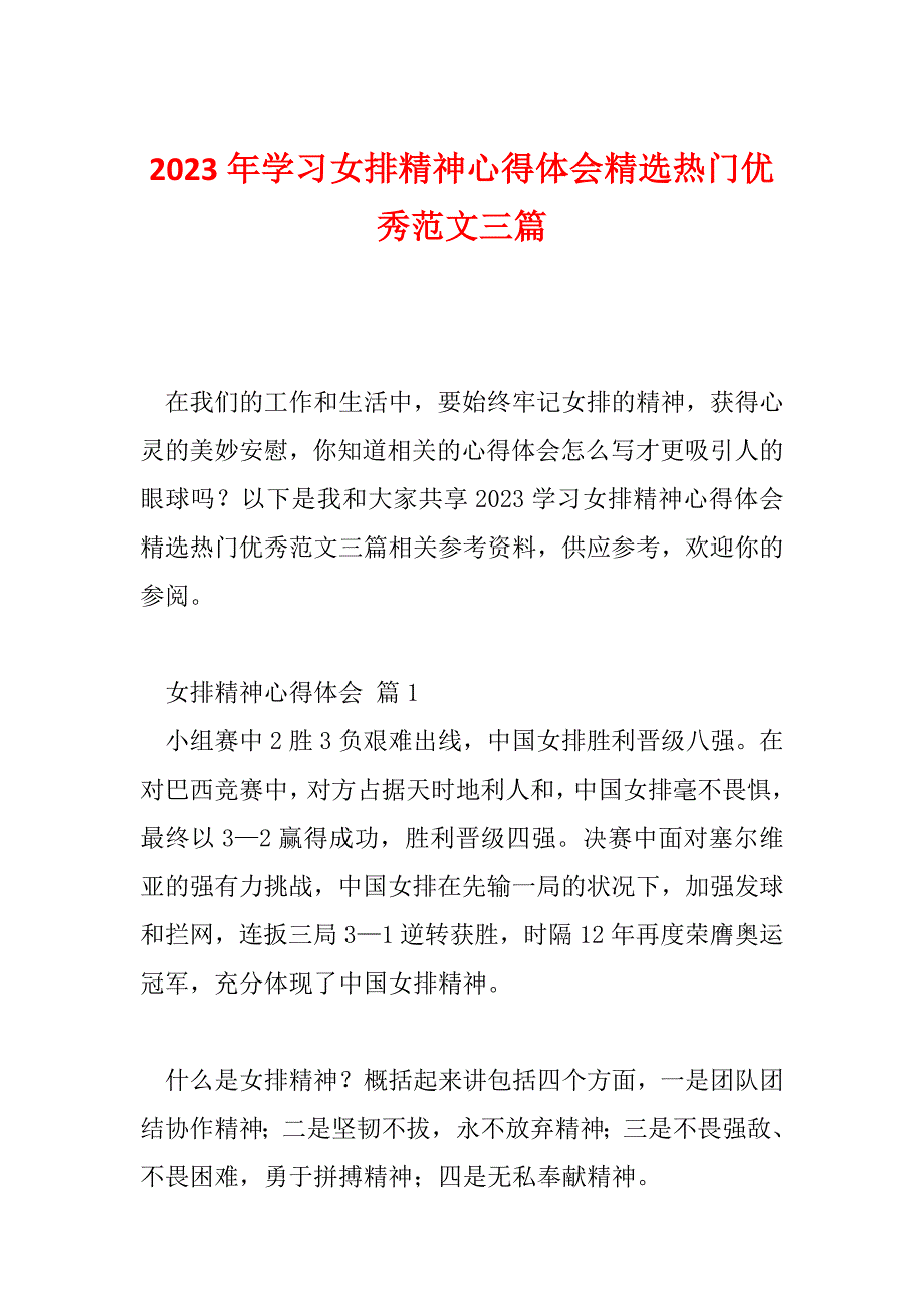 2023年学习女排精神心得体会精选热门优秀范文三篇_第1页