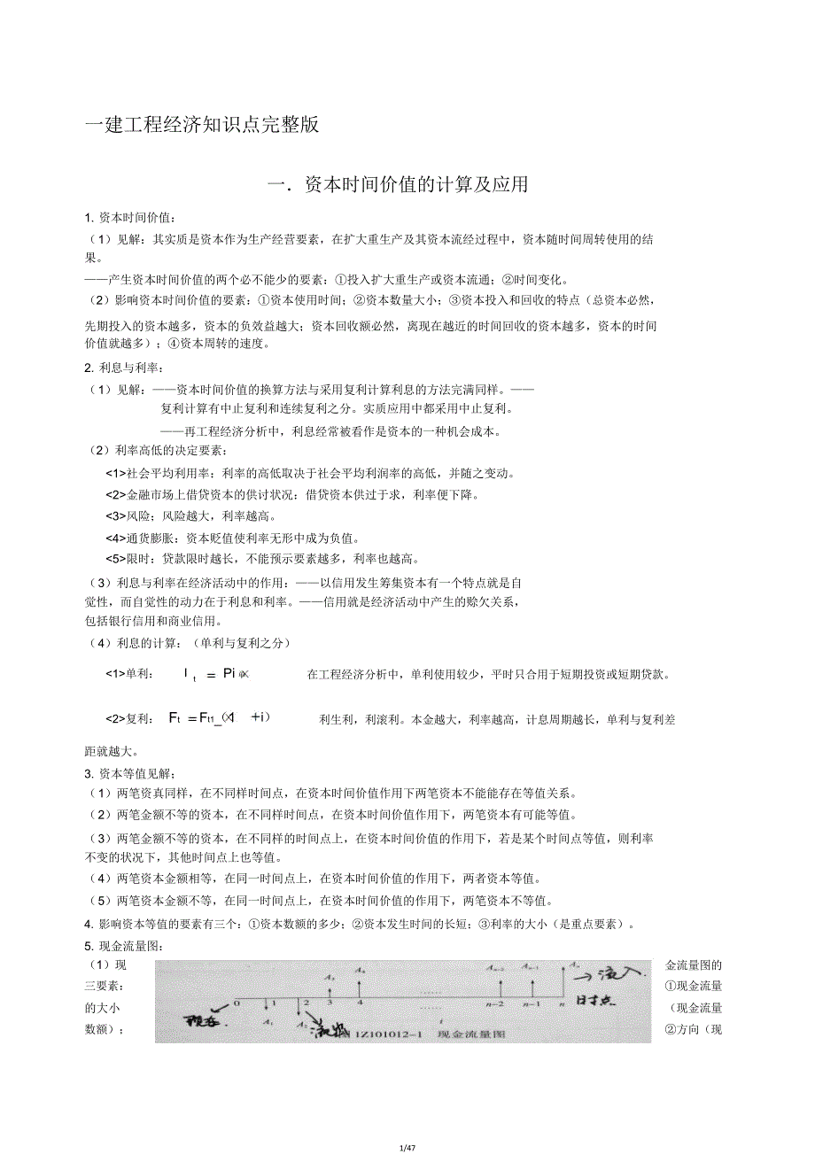 一建建设工程经济知识点版(20210407095843).doc_第1页