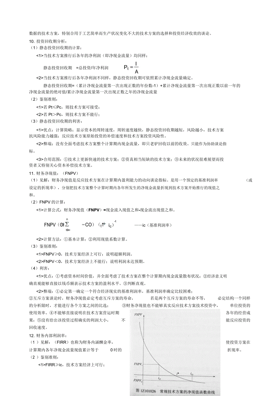 一建建设工程经济知识点版(20210407095843).doc_第4页