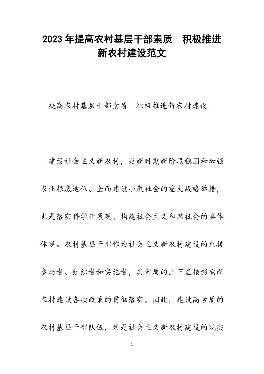 2023年提高农村基层干部素质　积极推进新农村建设.docx_第1页