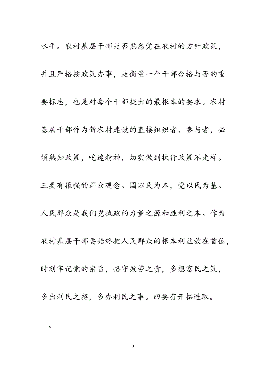 2023年提高农村基层干部素质　积极推进新农村建设.docx_第3页