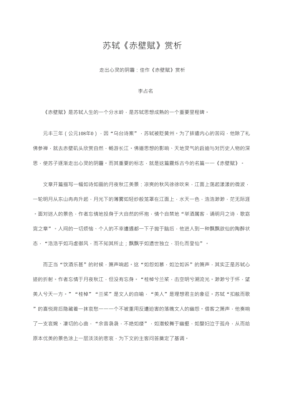 苏轼《赤壁赋》赏析_第1页