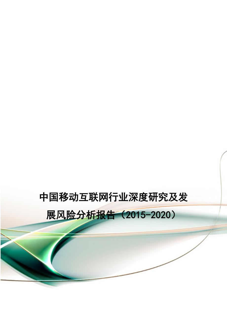 中国移动互联网行业深度研究及发展风险分析报告(2015-2020).doc_第1页