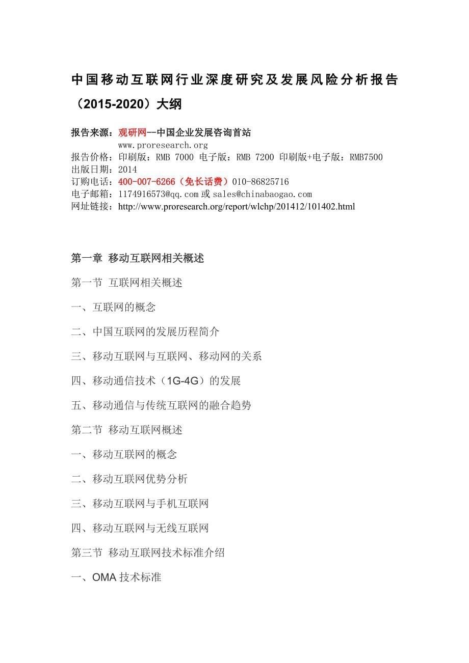 中国移动互联网行业深度研究及发展风险分析报告(2015-2020).doc_第5页