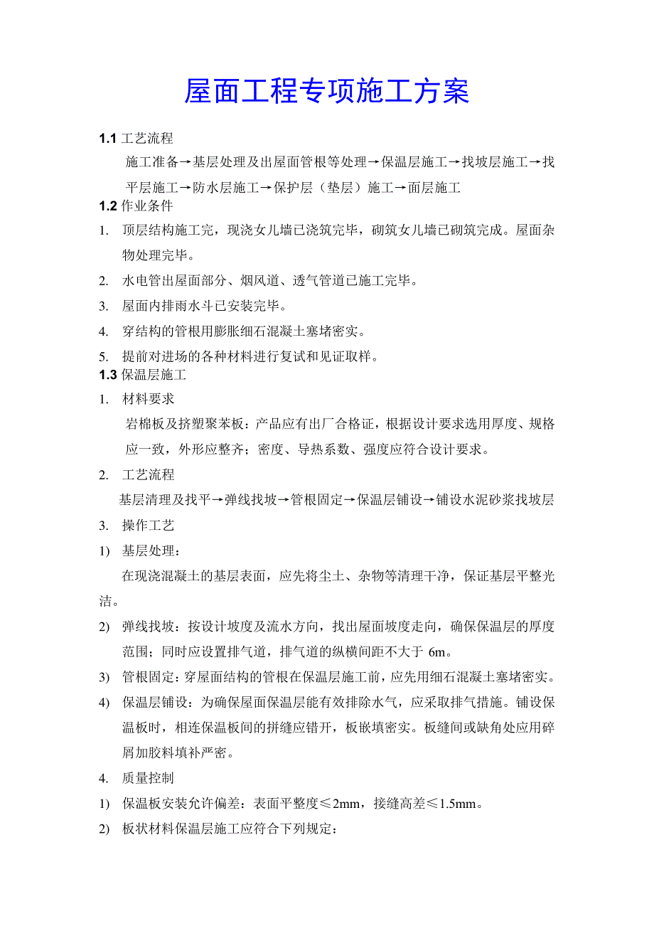 屋面工程专项施工方案_第1页