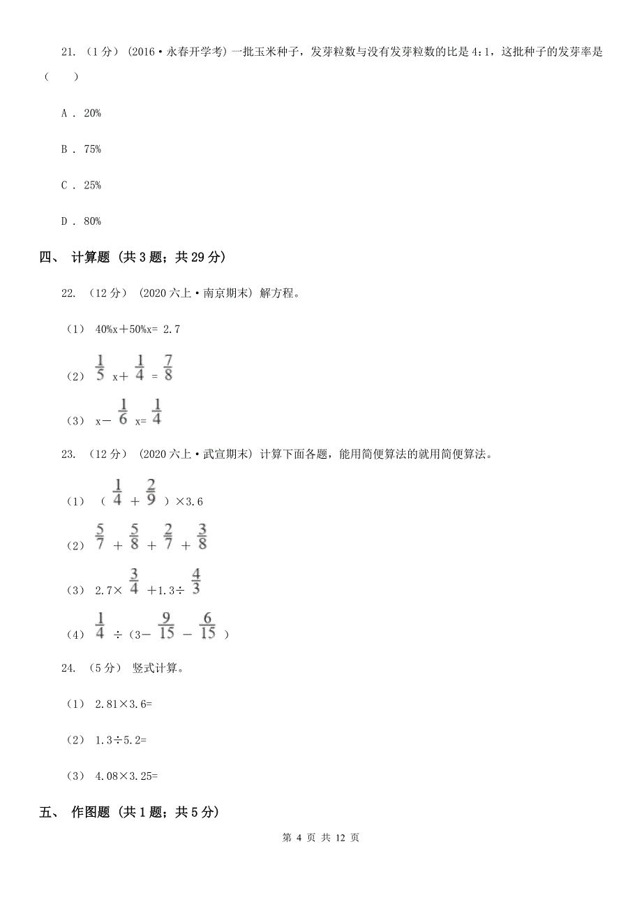 四川省绵阳市六年级数学期末模拟测试卷.doc_第4页