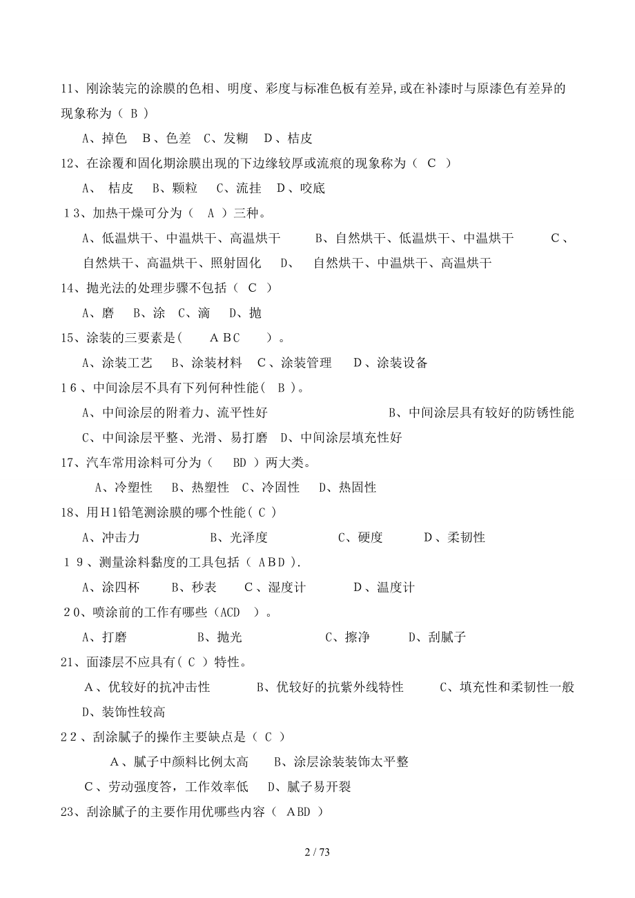 生产类油漆工应知应会答案库_第2页