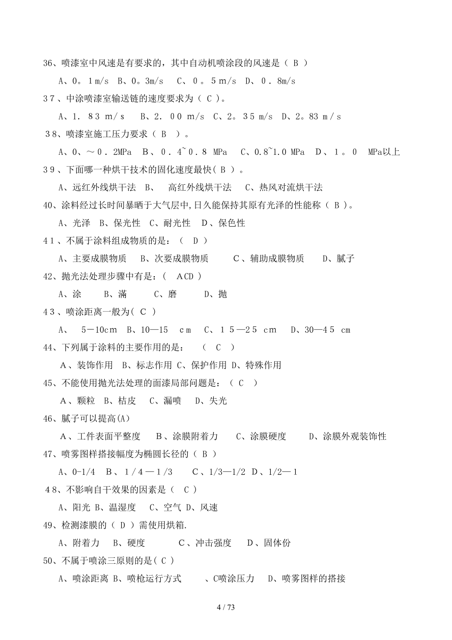 生产类油漆工应知应会答案库_第4页