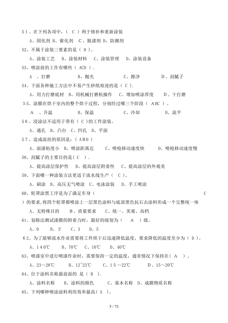 生产类油漆工应知应会答案库_第5页