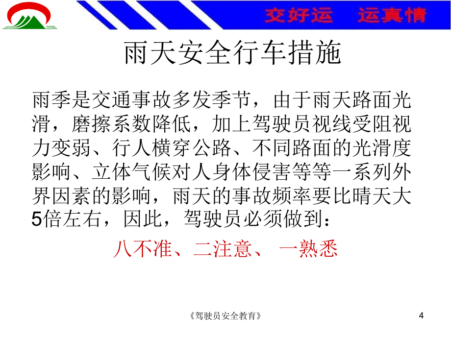 驾驶员安全教育课件_第4页