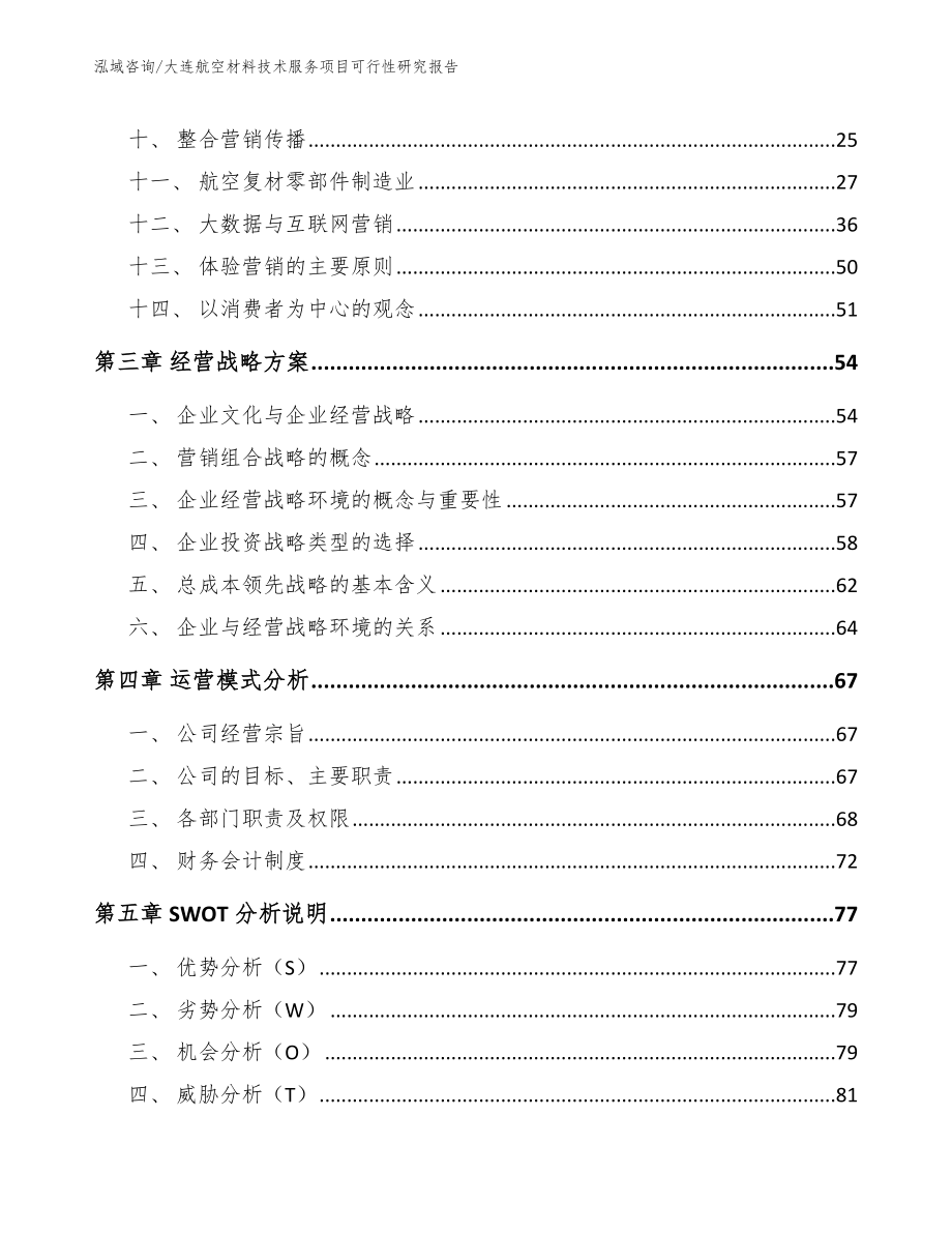 大连航空材料技术服务项目可行性研究报告_第2页