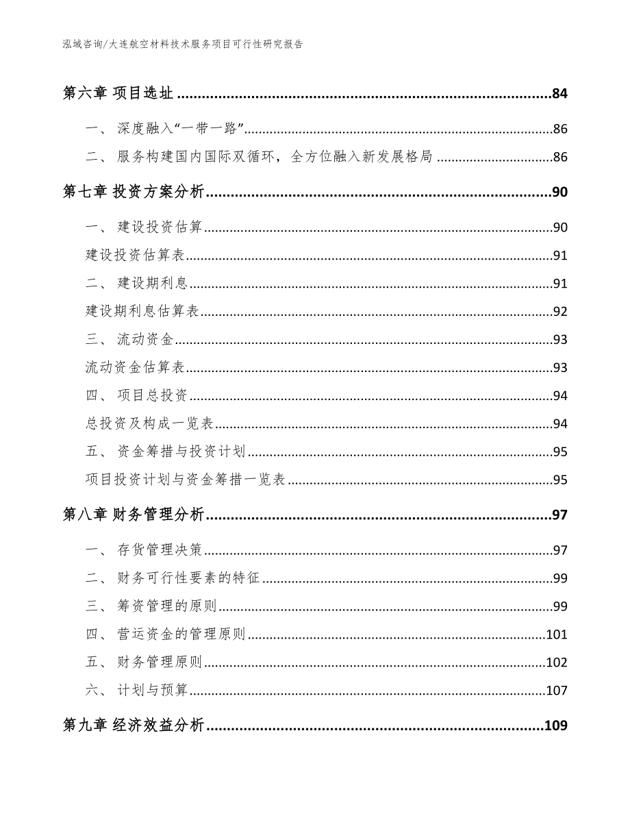 大连航空材料技术服务项目可行性研究报告_第3页